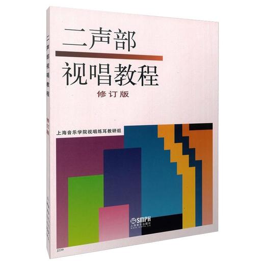 二声部视唱教程 修订版 商品图0