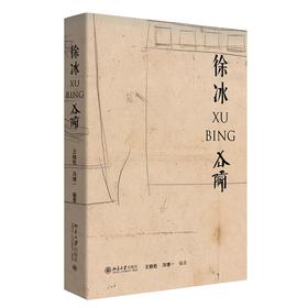 《徐冰》培文艺术史系列 文学作品集 作者：王晓松，冯博一 定价：150元