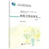 医药工作应用文（第4版）阮田保 商品缩略图0