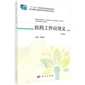 医药工作应用文（第4版）阮田保
