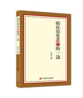 站在历史正确的一边