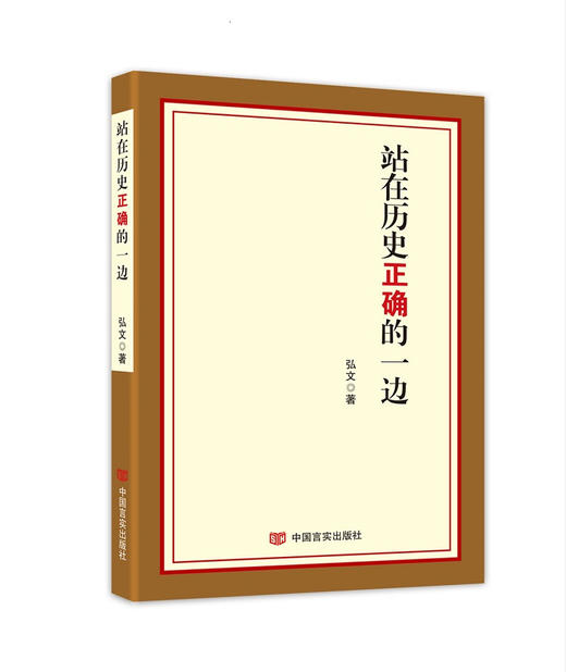 站在历史正确的一边 商品图0