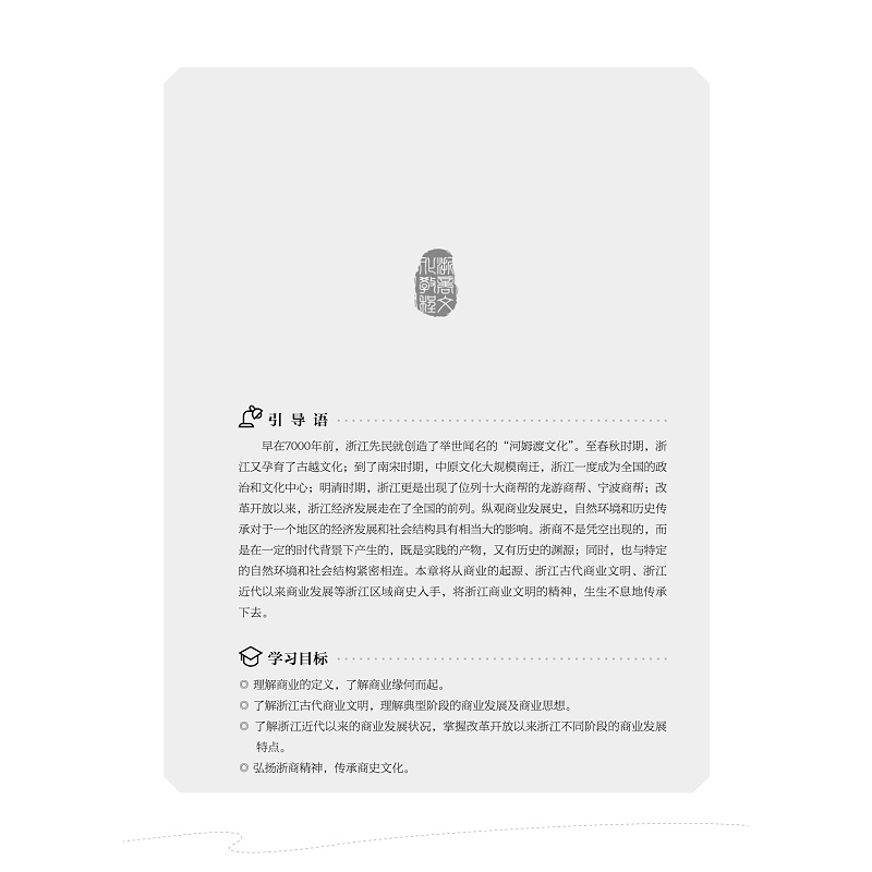 试读PDF-9787308206112(1-1)-浙商文化教程_008.jpg