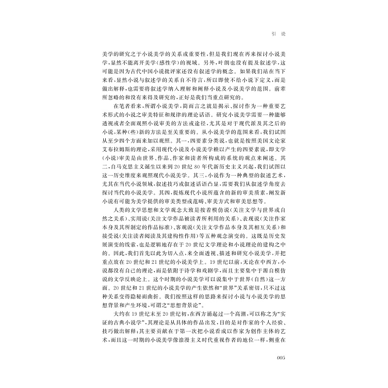 试读PDF-9787308201476(1-1)-现代小说美学_012.jpg