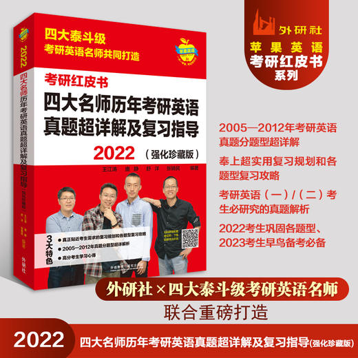 2022四大名师历年考研英语真题超详解及复习指导（强化珍藏版） 商品图1
