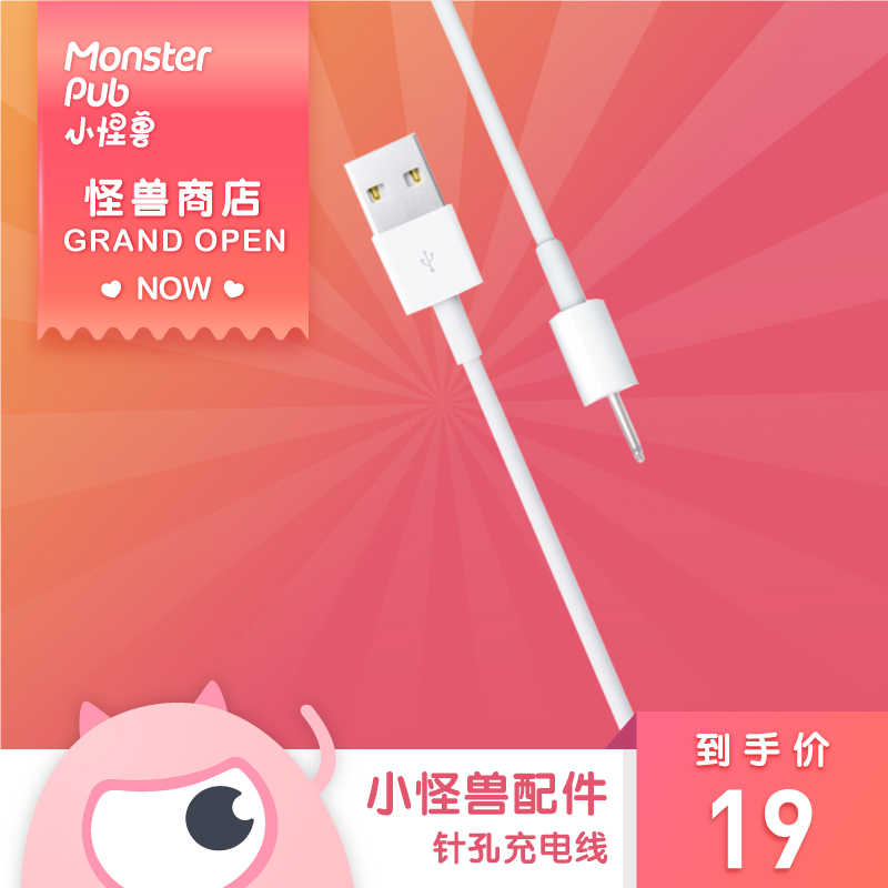 【分销】Monster Pub怪兽趴系列产品充电线（新商品自带，无需另外购买）