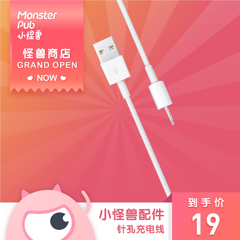 Monster Pub怪兽趴系列产品充电线（新商品自带，无需另外购买）-怪兽优选
