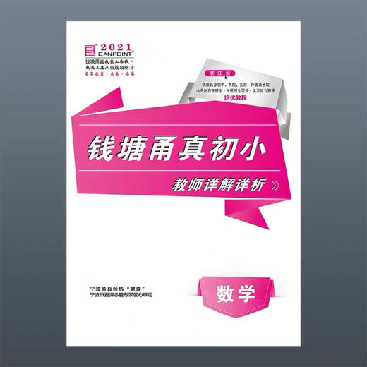 【两本一套】2021版钱塘甬真初小语文数学浙江名校小升初自主招生能力测评 商品图6