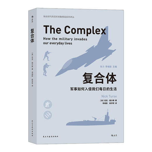 复合体：军事如何入侵我们每日的生活 一本揭秘被军事复合体控制的新世界也是你所生活的现实世界军事生活书籍 商品图4