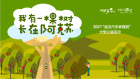【千年舟专场】2021“我有一棵树 长在阿克苏”活动报名