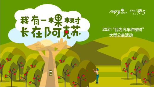 2021我为汽车种棵树“我有一棵树 长在阿克苏”活动报名 商品图0