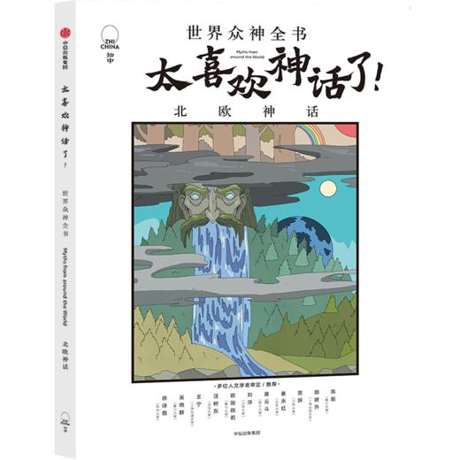 【文学历史】太喜欢神话了 （10本套装）300个众神故事 源远流长 口口相传 给孩子世界之初的天真与烂漫 商品图1