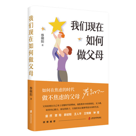 蔡朝阳《我们现在如何做父母》 商品图4