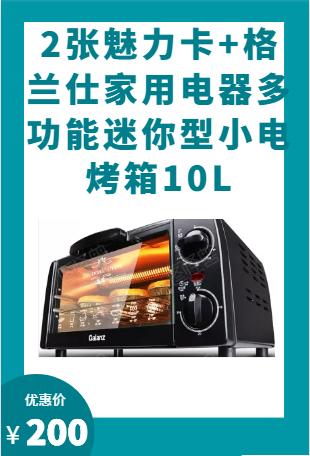 2张魅力卡+格兰仕家用电器多功能迷你型小电烤箱10L-CG 商品图0