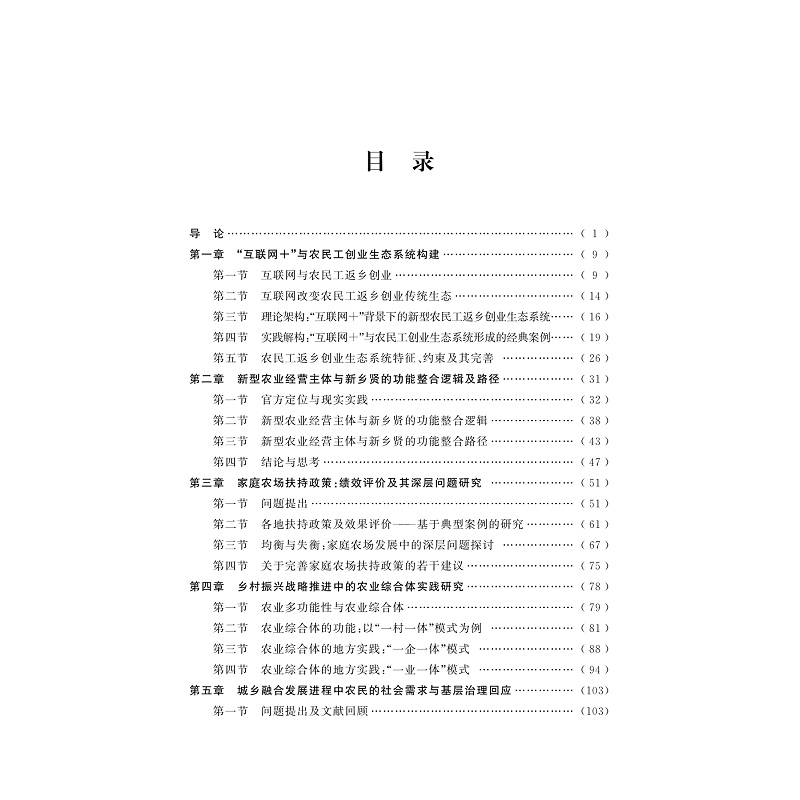 试读PDF-9787308205566(1-1)-乡村振兴与城乡融合发展:主体投入及土地制度保障_005.jpg