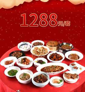 南京同庆楼家宴套餐外卖1288元套餐