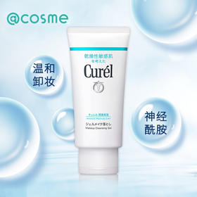 【海关保税直发】Curel珂润保湿卸妆啫喱-敏感肌温和清洁补水卸妆乳-会员5折