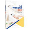 儿童家庭安全用药问与答/黎月玲，黄绍林 商品缩略图0