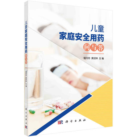 儿童家庭安全用药问与答/黎月玲，黄绍林 商品图0