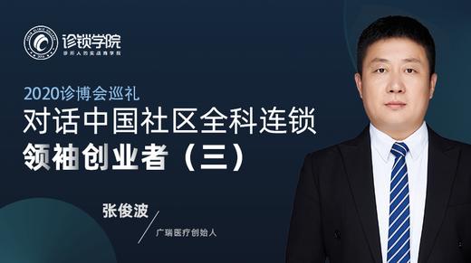 视频 对话中国社区全科连锁领袖创业者（三） 商品图0