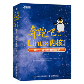 奔跑吧Linux内核*2二版卷2：调试与案例分析