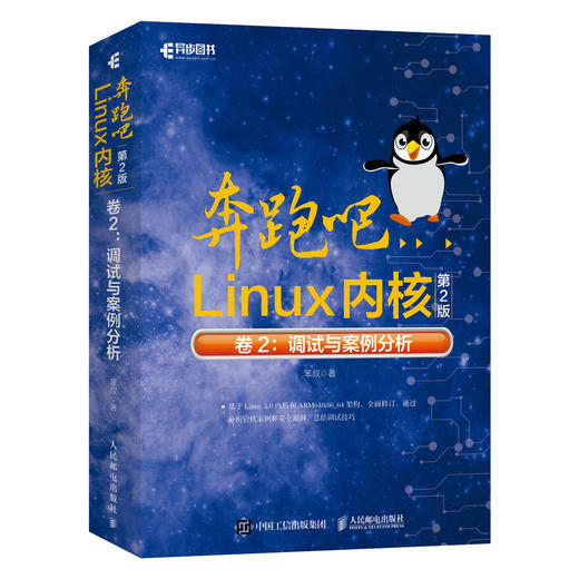 奔跑吧Linux内核*2二版卷2：调试与案例分析 商品图0