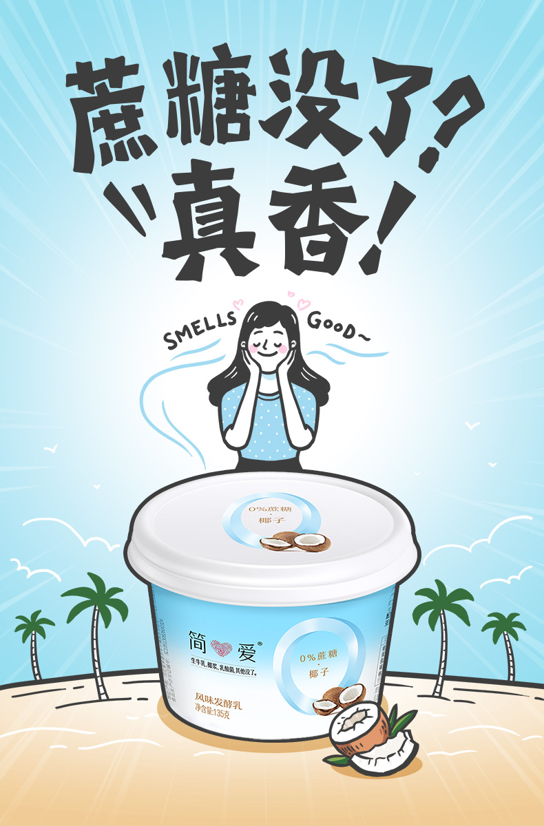 酸奶简爱0蔗糖椰子酸奶135g4杯组保质期21天