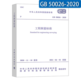 GB 50026-2020 工程测量标准  代替GB50026-2007工程测量规范