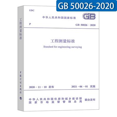 GB 50026-2020 工程测量标准  代替GB50026-2007工程测量规范 商品图0