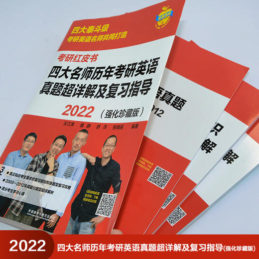 2022四大名师历年考研英语真题超详解及复习指导（强化珍藏版） 商品图3