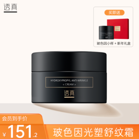 HR赫莲娜黑绷带平替？ 透真玻色因面霜真的好用吗!?