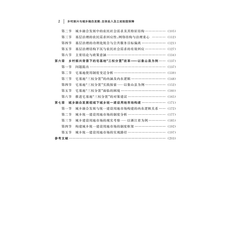 试读PDF-9787308205566(1-1)-乡村振兴与城乡融合发展:主体投入及土地制度保障_006.jpg