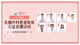 潍坊市人民医院乳腺外科王礼泉主任团队公益直播活动