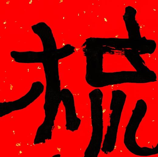 曾翔书法·特别作品·吉庆专场·《梳风》 商品图3