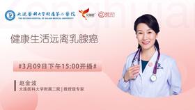 赵金波教授大连医科大学附属第二医院 | 健康生活远离乳腺癌