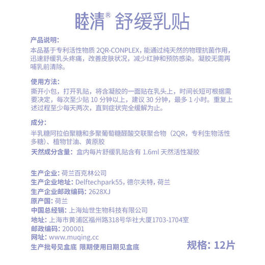 荷兰睦清舒缓乳头贴12pcs 商品图2