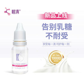 睦清原装进口乳糖酶滴剂14ml婴儿弱酸性滴剂宝宝幼儿乳糖不耐受