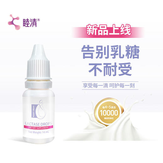 睦清原装进口乳糖酶滴剂14ml婴儿弱酸性滴剂宝宝幼儿乳糖不耐受 商品图0