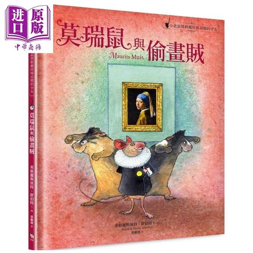 【中商原版】莫瑞鼠与偷画贼 小老鼠营救戴珍珠耳环的少女 精装 港台原版 字亩文化 儿童读物 商品图0