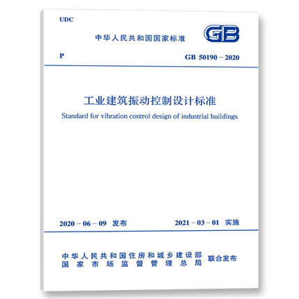 GB 50190-2020 工业建筑振动控制设计标准 商品图0