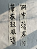曾翔书法·近作精品 胸中笔底联 商品缩略图1