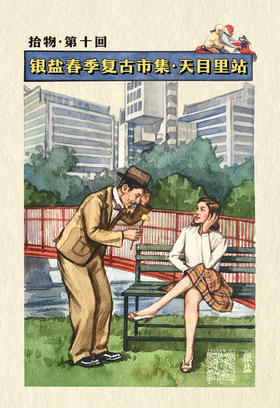 银盐春季复古市集·天目里站「拾物」第十回｜现场票