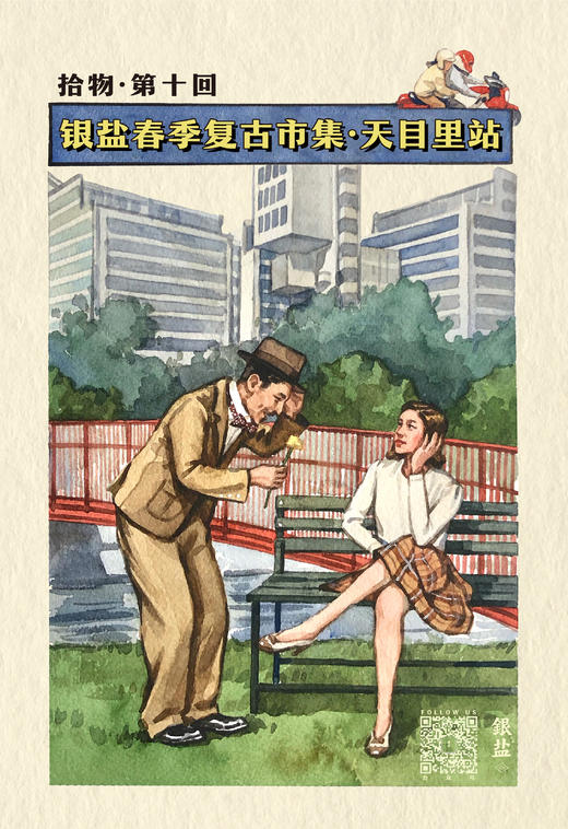 银盐春季复古市集·天目里站「拾物」第十回｜现场票 商品图0