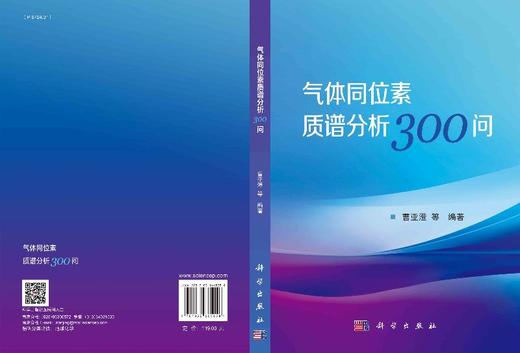 气体同位素质谱分析300问/曹亚澄 商品图3