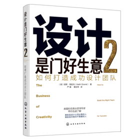 设计是门好生意2：如何打造成功设计团队