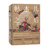 帖木儿之后 1405年以来的全球帝国史 约翰达尔文 著 北大强世功教授作序 世界通史世界格局 全球史 世界秩序 亚洲崛起 商品缩略图0