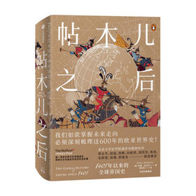 帖木儿之后 1405年以来的全球帝国史 约翰达尔文 著 北大强世功教授作序 世界通史世界格局 全球史 世界秩序 亚洲崛起