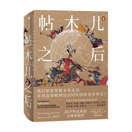 帖木儿之后 1405年以来的全球帝国史 约翰达尔文 著 北大强世功教授作序 世界通史世界格局 全球史 世界秩序 亚洲崛起 商品图0