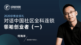 对话中国社区全科连锁领袖创业者（一）