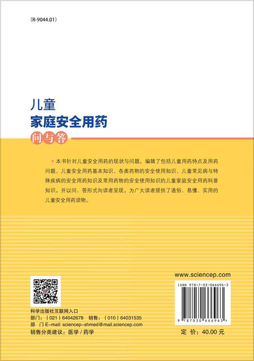 儿童家庭安全用药问与答/黎月玲，黄绍林 商品图1